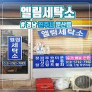 엘림세탁소 이미지