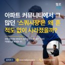 아파트 커뮤니티에서 그 많던 ‘스쿼시룸’은 왜 흔적도 없이 사라졌을까?