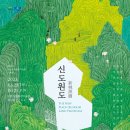신도원 이미지
