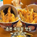 고쿠텐춘천점 | 진 튀김으로 바삭바삭한 춘천 텐동 맛집 점심 식사, 데이트하기 좋은 일식 맛집 &#34;고쿠텐춘천점&#34; 방문 후기