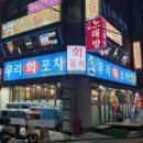 우리회포차 이미지