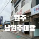 원주추어탕 | 단구동 위치한 원주 추어탕 맛집 원주 남원추어탕 방문후기