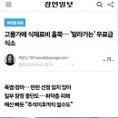 경인일보 기사_만나무료급식소 이미지