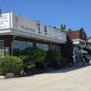 안동(상)휴게소 한식당 | 안동 하회마을 맛집 길풍 안동 대표음식 찜닭과 간고등어 후기