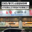 [대전/동구] 가오동 소고기 맛집 소원갈비마루 재방문 후기