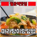 월곶중앙프라자 | 월곶역맛집 『 마라탕이랑덮밥 』 국물이 끝내주는 마라탕맛집 !