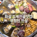 상신하길로298번길R | 화성조개전골맛집 택이네조개전골플러스 향남점 가족외식 후기