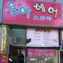 윤아헤어샾 - 남동구 | 윤아헤어샾