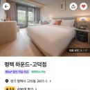 하운드호텔 고덕 이미지