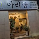 아리랑간판 이미지