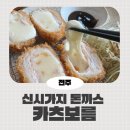 카츠보름 전주 신시가지 돈까스 점심 웨이팅 주차정보 솔직후기