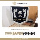 세븐일레븐 인천세종병원점 | 인천세종병원장례식장 따뜻하게 마무리할 수 있었던 시간