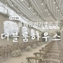 시더트리 | 안양 스몰웨딩 전문 웨딩홀 더블룸하우스 웨딩홀 투어 솔직 후기