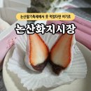 화지중앙시장 | 논산딸기축제 못 먹었다면 화지중앙시장 가보세요! 딸기떡,식혜,오모찌 후기