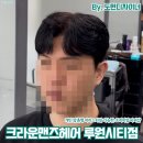 씨티프라자빌딩 | 루원시티 미용실 크라운맨즈헤어에서 깔끔하게 컷팅하고 염색한 솔직후기 ( By. 도현 디자이너)