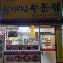 아리랑우동집 이미지