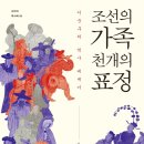 조선의 가족 천 개의 표정 - 이순구의 역사 에세이