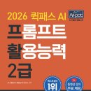[덕계] SW코딩자격 2급 | AI POT AI 프롬프트 활용능력 2급 공부법 및 합격 팁, AI POT 2급 난이도, 취준 자격증 추천