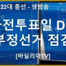 (생방송) 사전투표일 D-2 부정선거 점검포인트, 부정선거 막지못한 여당의 책임인가? [바실리아TV] 이미지