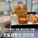 오늘제빵소 | 불당동 대형 베이커리 카페, 오늘제빵소 천안점 솔직후기 (빵 종류, 내부공간)