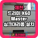 기장자재 | 제천 드리미 로봇청소기장 리폼 시공후기