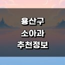 서울 용산구 근처 소아과 추천 정보 잘하는곳 어린이병원 후기 알레르기 가격 비염