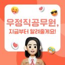 경인지방우정청 | 우정직공무원 2026년 시험날짜 계리직 차이 다 알려줄게요