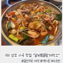 구미 상모 사곡 맛집 &#34;갈비볶음탕제작소 구미본점&#34;