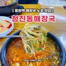 청진동해장국 | 응암역 해장국 노포 청진동해장국 은평구 신사동점 얼큰후기
