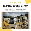 성광산업 | 옛 추억이 담긴 의성문화원 2025 기획초대전 &lt;성광성냥공장 박정일 사진전&gt; 후기