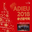 Adieu 2018 송년음악회 헬스미디어&플랜