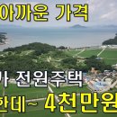 너무 아까운 가격~바닷가에 멀쩡한 전원주택+창고 4천만원~[땅지통] 이미지