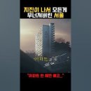 인간군상의 민낯을 그린 콘크리트 유토피아(영상첨부) 이미지