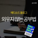 메디소드 블로그, 외우지 않는 공부법 책