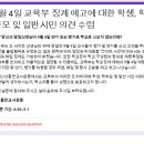 9월 4일 교육부 징계 예고에 대한 학생, 학부모 및 일반시민 의견 수렴 이미지