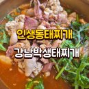강남박생태찌개(2호점)