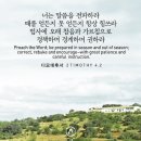 오늘의 '영어성경 사진'(785강) “말씀을 전하세요”(디모데후서 4장 2절) 이미지