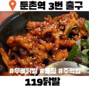 강동-천호-2354 | 둔촌동술집 119닭발 무뼈닭발