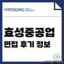 효성개발 | 효성중공업 면접 후기 정보 전공 PT 발표 인성 구술 평가 질문