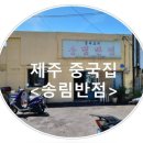 송림반점 - 동구 송림로137번길 3 | 송림반점