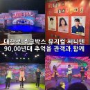 쥬크박스 써니텐 | 대학로 뮤지컬 추천 | 주크박스 뮤지컬 써니텐 후기_ 90년대생 추억소환 신나는 연극