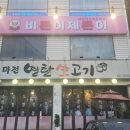 서구 마전동! 연탄 양과 함께하는 생고기 맛집!