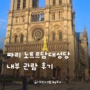 파리 - 동구 | 노트르담대성당 감탄한 내부관람 예약방법 파리신행 후기