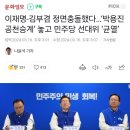 이재명-김부겸 정면충돌했다…‘박용진 공천승계’ 놓고 민주당 선대위 ‘균열’ 이미지