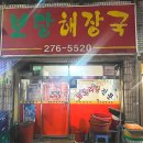 보당해장국 | 청주노포맛집 보당해장국 매운 닭도리탕 후기와 예약팁
