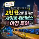 호치민 가볼만한곳｜2천 원으로 즐기는 사이공 워터버스 야경 투어