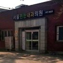 새서울내과의원 이미지