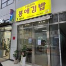 봉애김밥