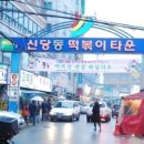 신당동 떡볶이 이미지