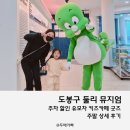 둘리 | 서울 실내 아이랑 어디 갈까? 도봉구 40개월 아이랑 주말 둘리뮤지엄 후기 주차 할인 유모차 키즈카페 굿즈